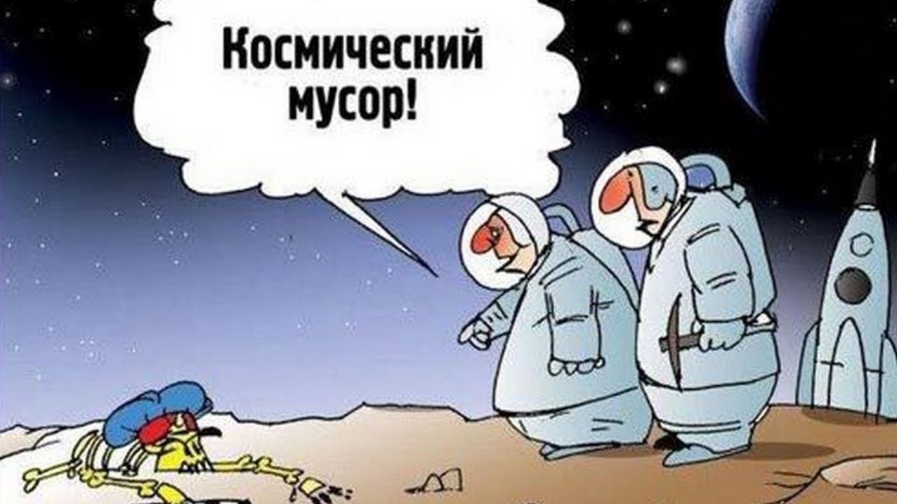 Шутки про космос. Карикатуры про космос. Космонавт карикатура. Анекдоты про космос. День космонавтики карикатура.