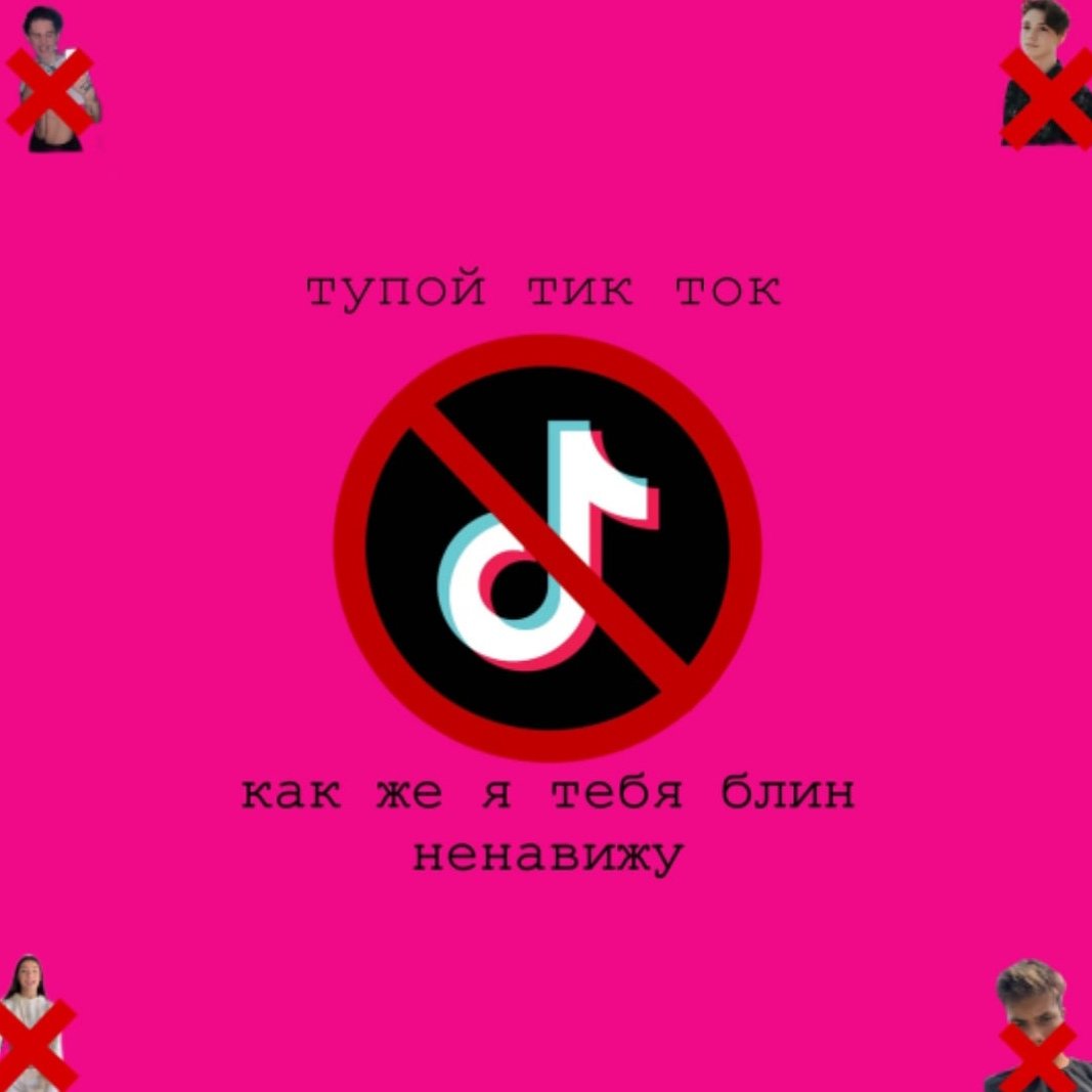 Тик ток приколы на русском языке. Смешные надписи для тик тока. Прикольные картинки для тик тока. Смешные мемы для тик тока.