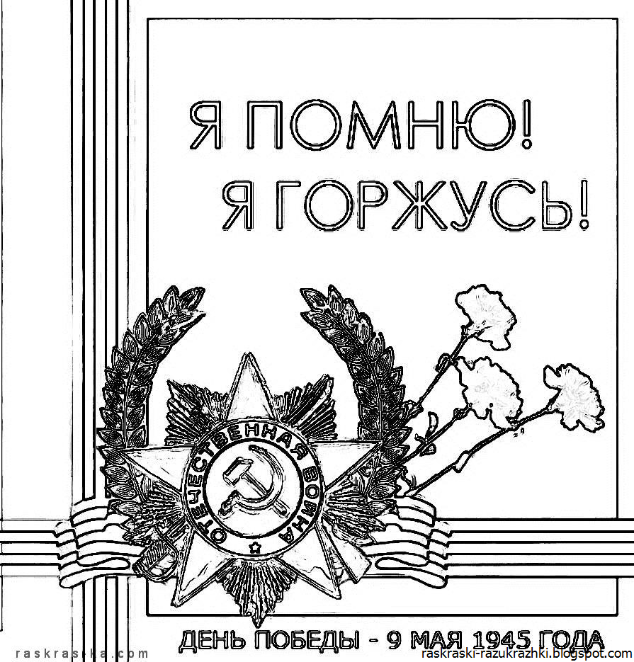 Раскраска день Победы. Раскраски день Победы для детей. Раскрасскадень Победы. Рисунок ко Дню Победы раскраска.