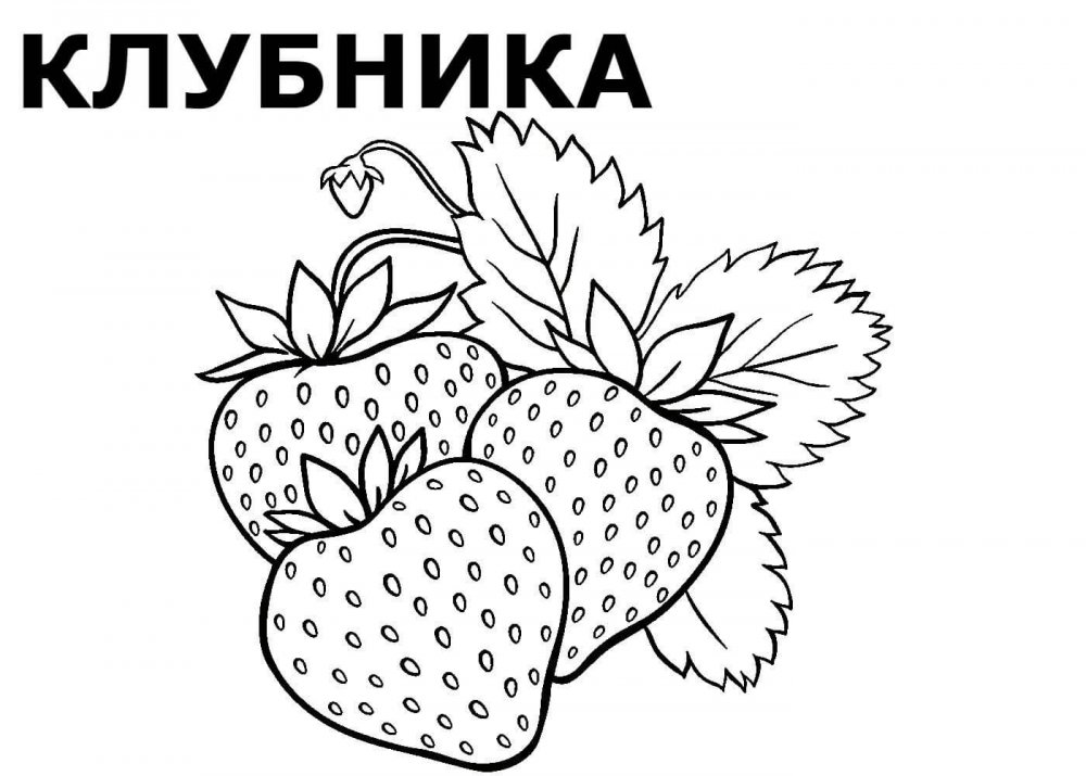 Клубника мультяшная