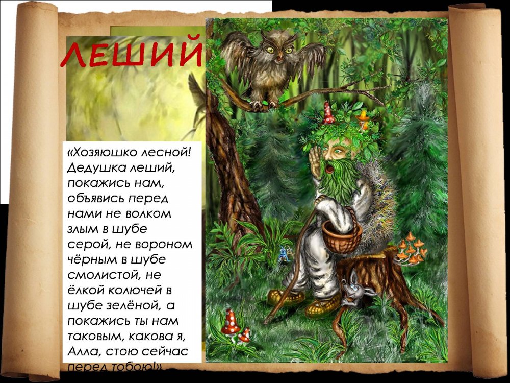 Славянская мифология существа Леший