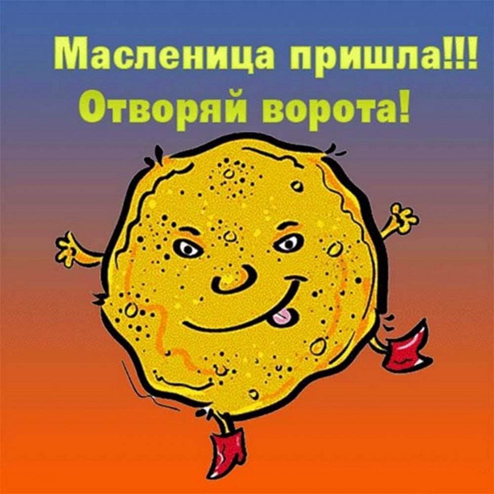 Первый день Масленицы