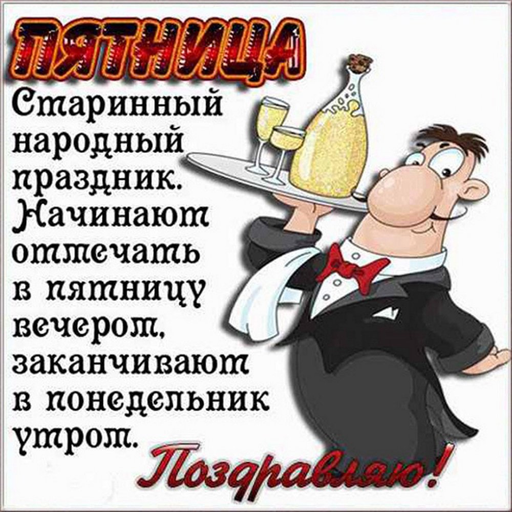 С пятницей картинки