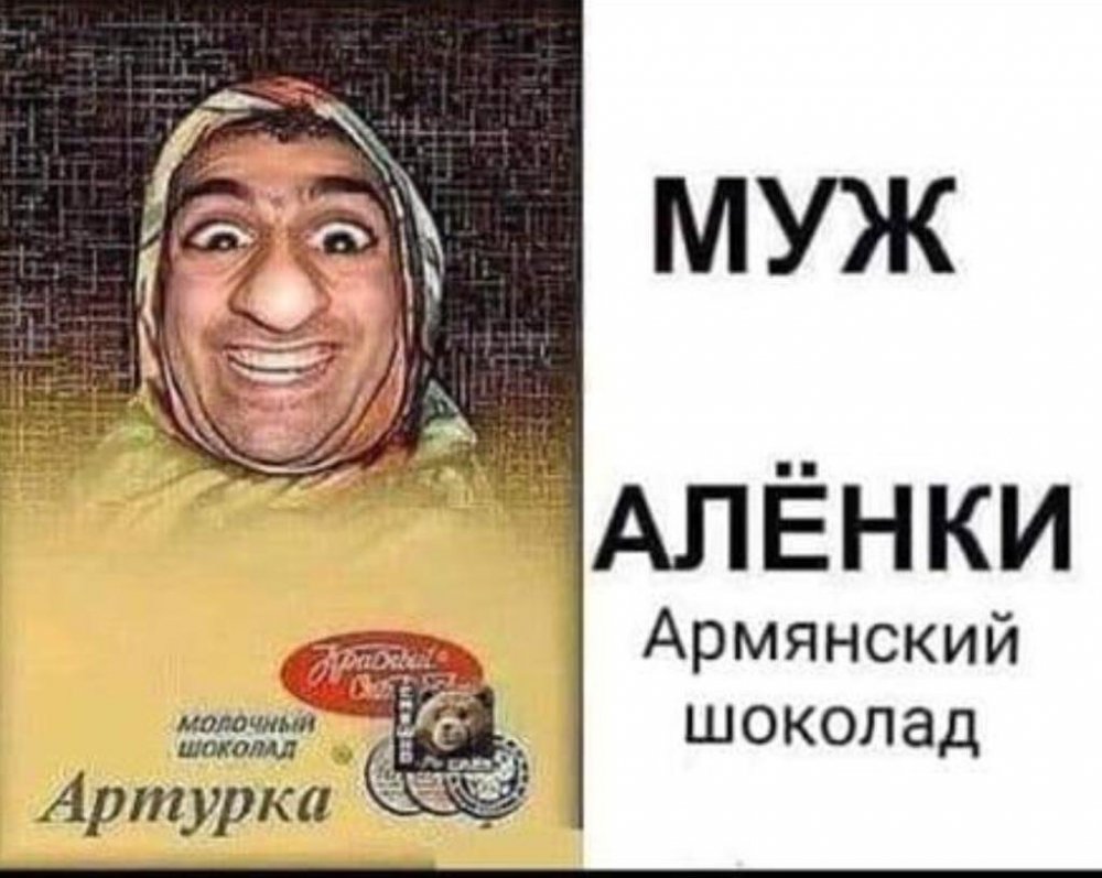 Молочный шоколад Артурка