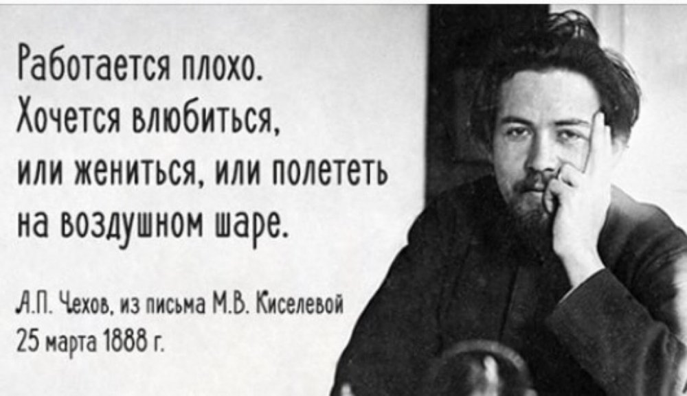 Чехов хочется влюбиться или жениться или полететь на воздушном шаре