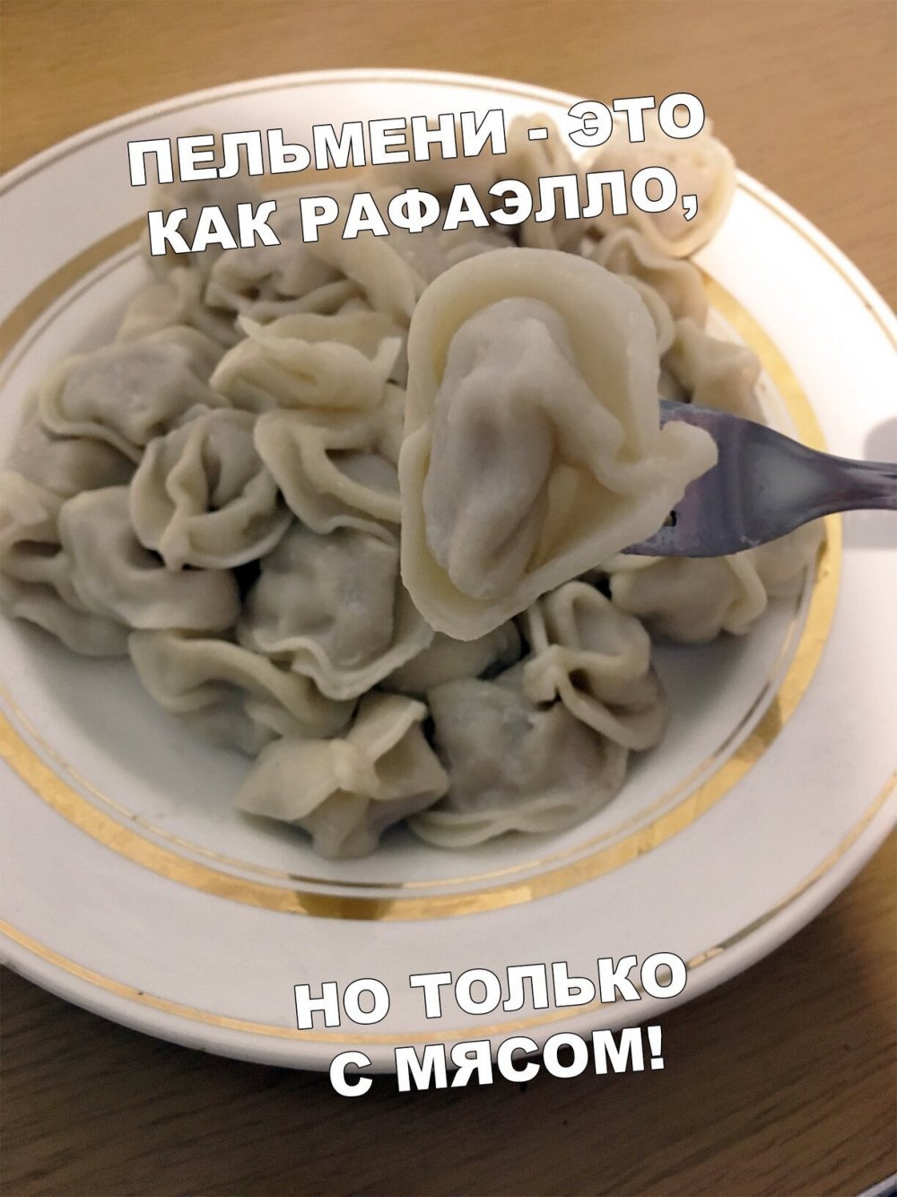 Пельмени и к