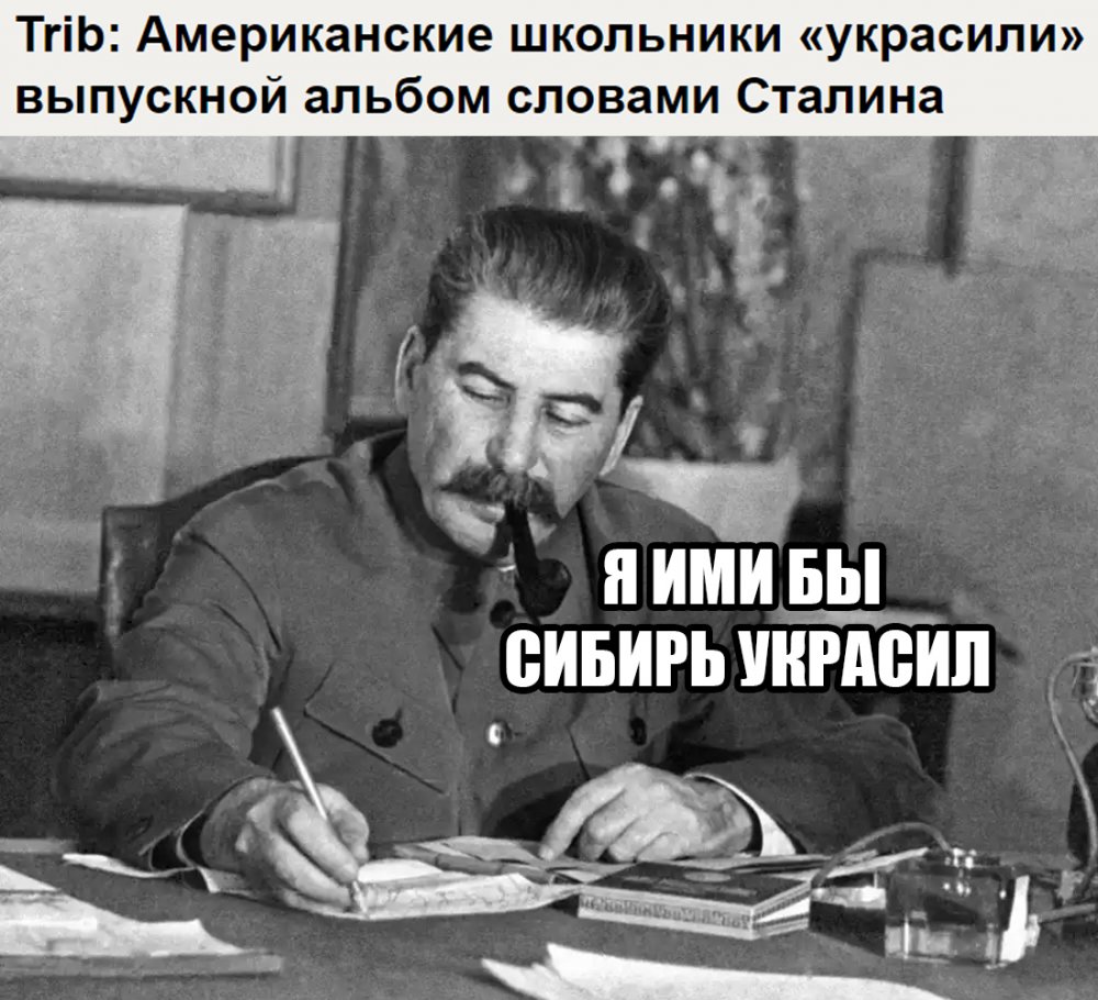 Сталин приколы