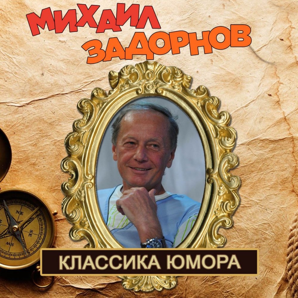 Юмористы классики