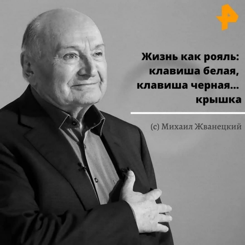 Михаил Жванецкий 2020