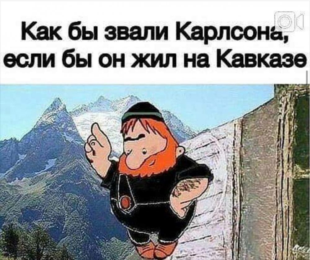 Кавказский Карлсон