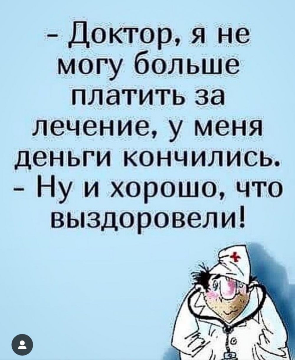 Анекдоты про врачей и пациентов в картинках