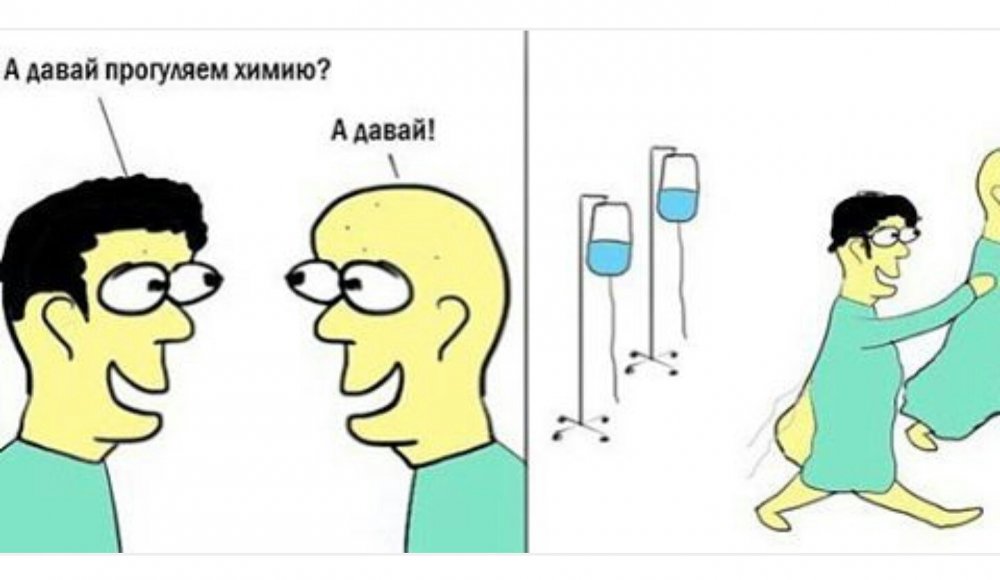 Химия карикатура