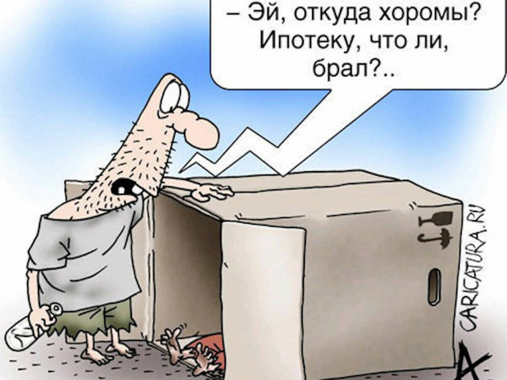 Недвижимость карикатура