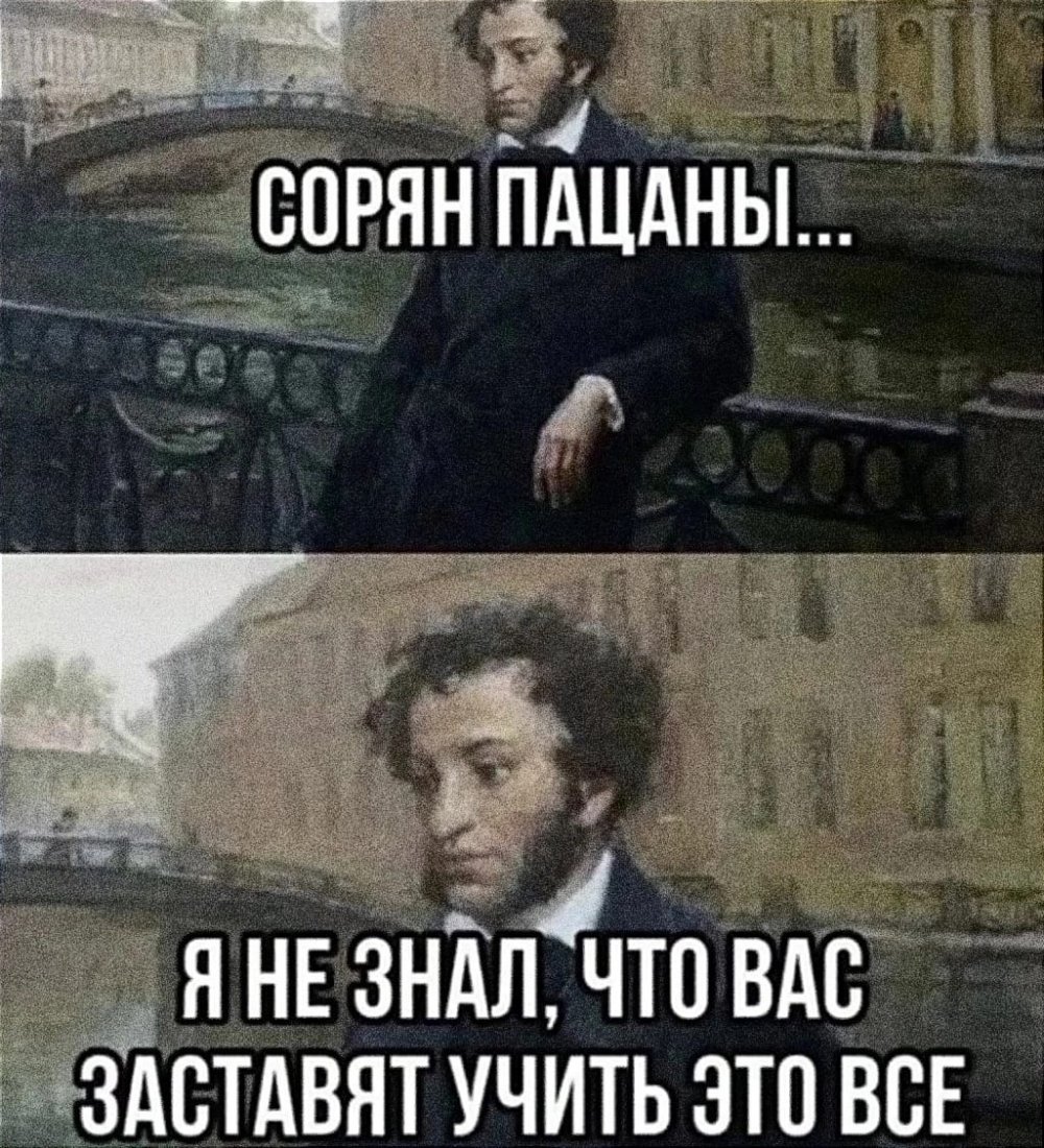 Пушкин смешные мемы