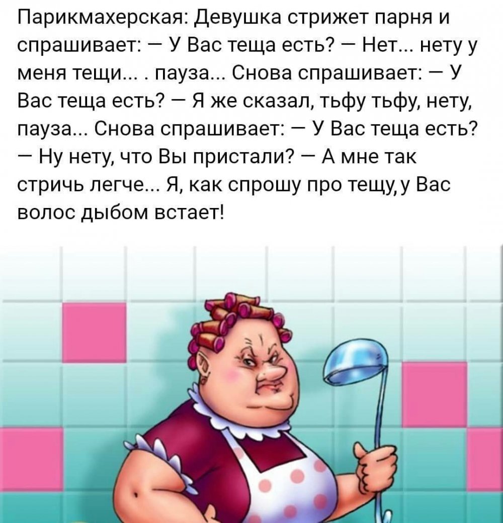 Анекдоты про тёщу смешные