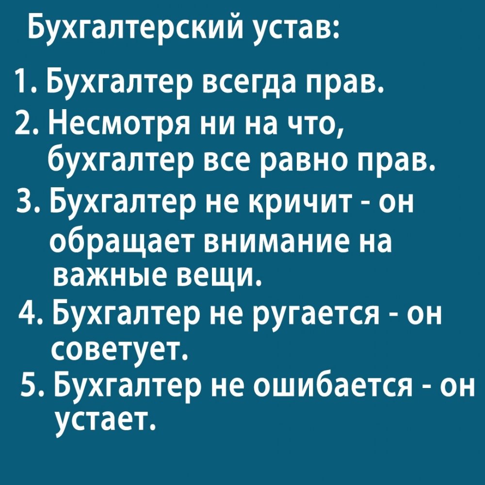 Анекдоты про бухгалтеров