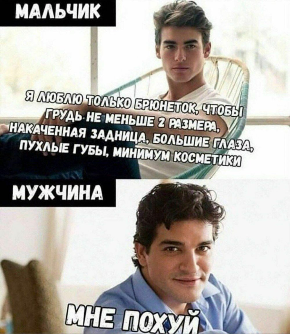 Мальчик мужчина Мем