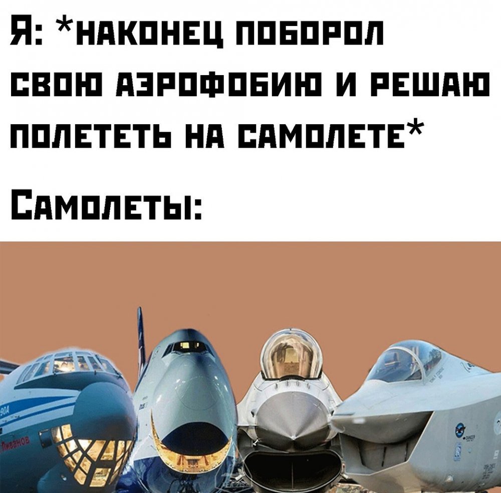 Самолет юмор