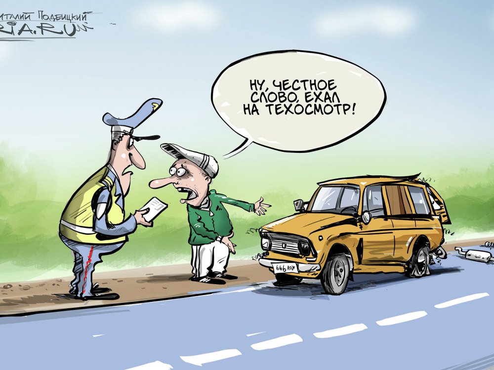 Техосмотр авто карикатура