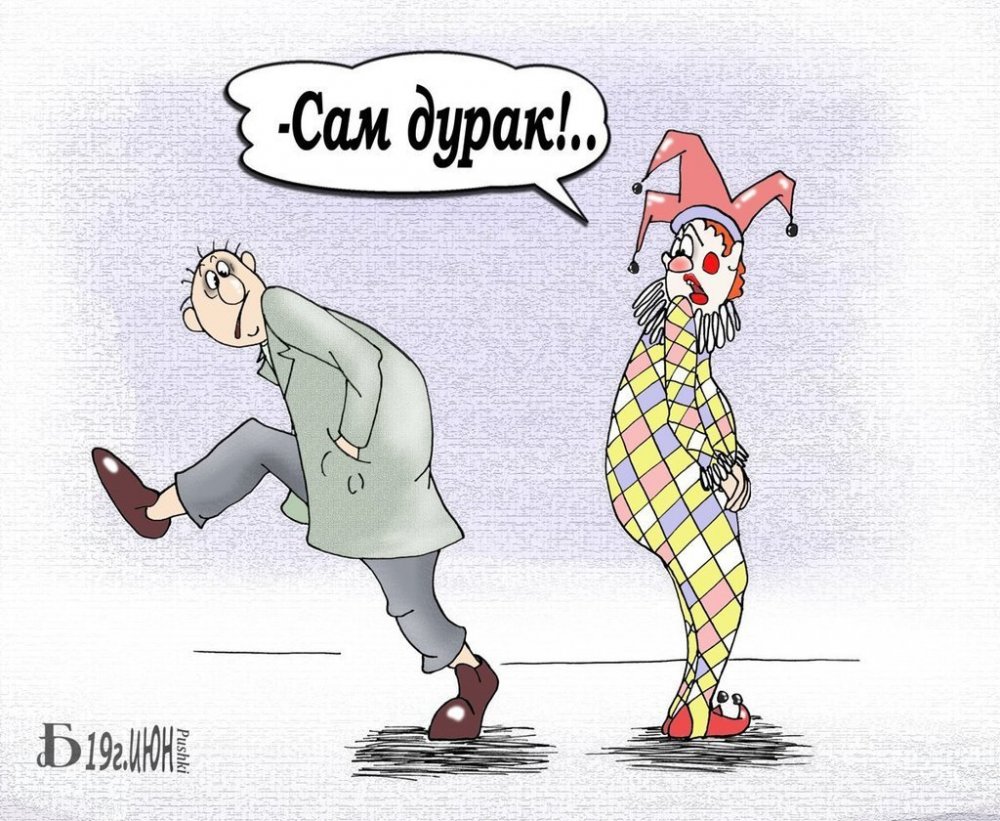 Карикатура дурак