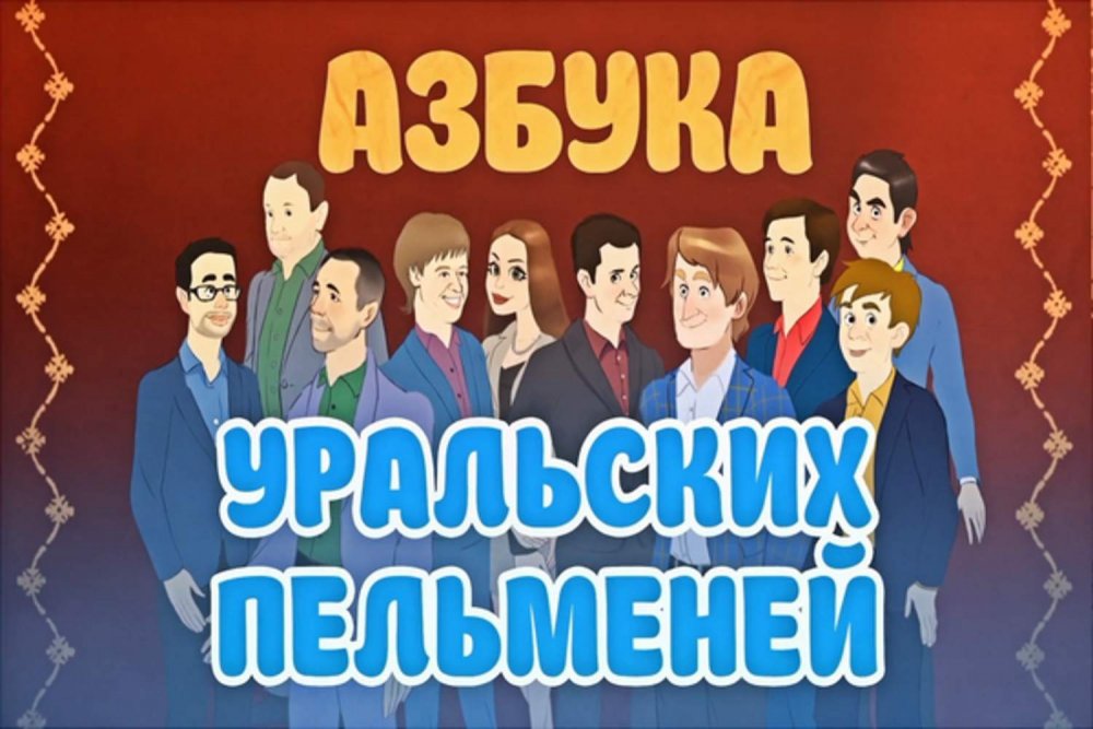 Уральские пельмени Шурик