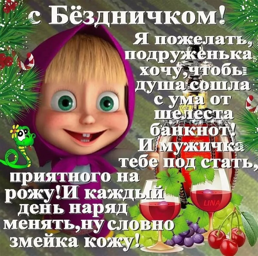 Веселые поздравления