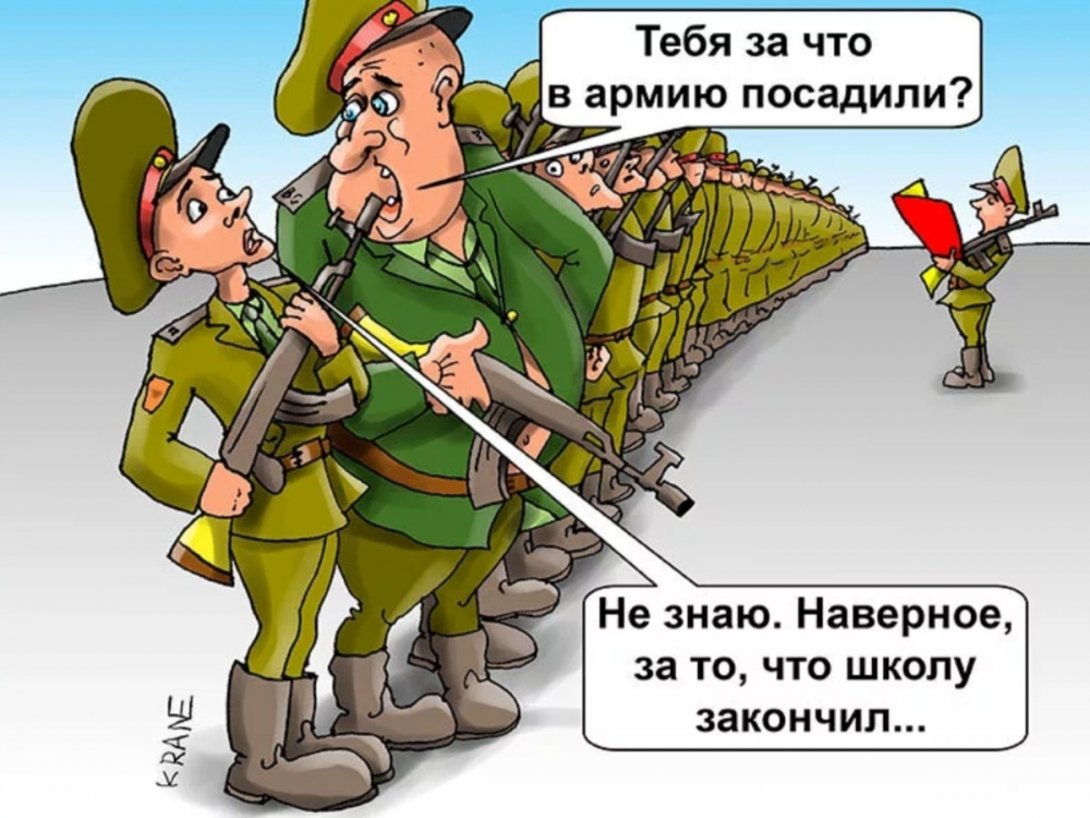 Карикатуры про армию