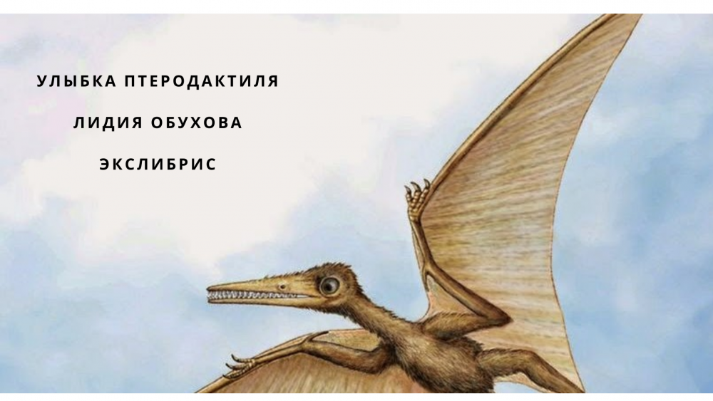 Динозаврик Птеранодон