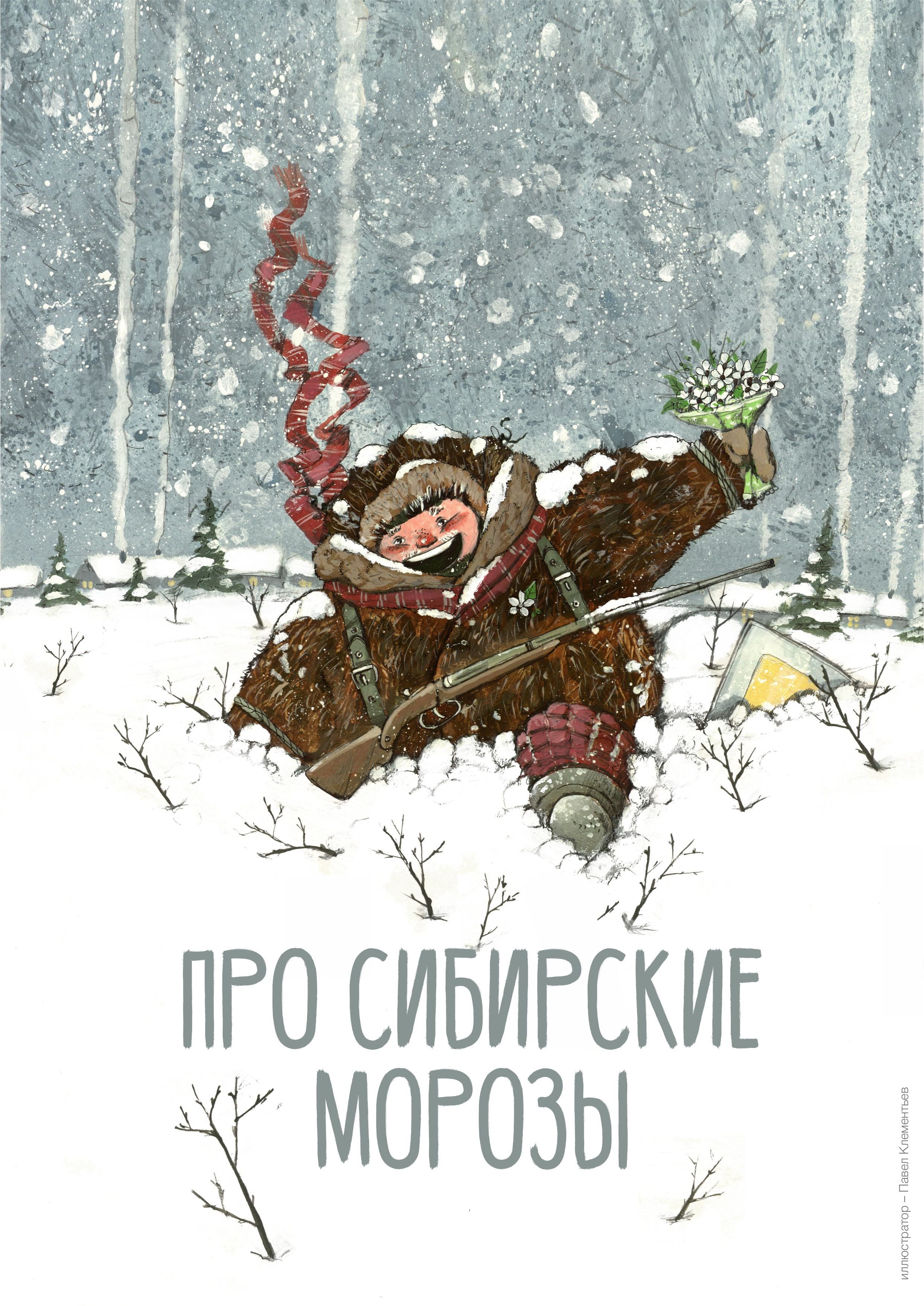 Морозно картинки прикольные. Мороз прикольные. Сибирь иллюстрация. Мороз открытки прикольные. Прикольные открытки про холод.