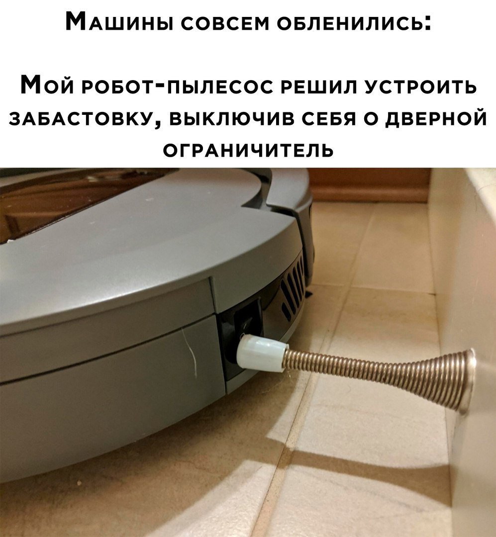 Мемы про робот пылесос