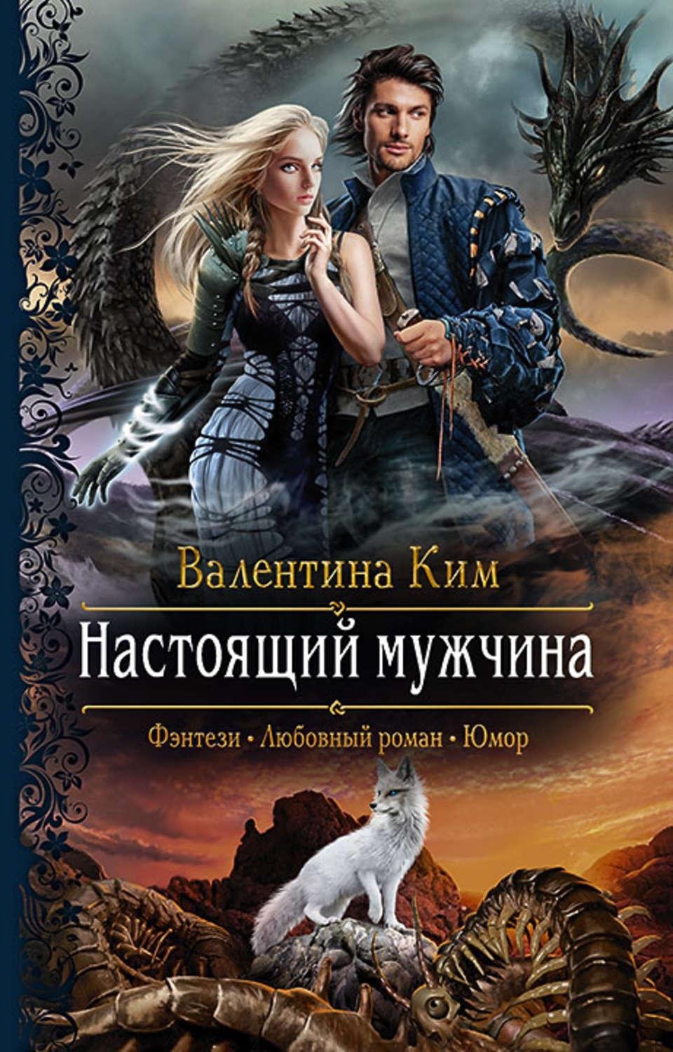 Читать книги современная фантастика. Книги фэнтези. Обложки книг фэнтези. Романы фэнтези. Романтическое фэнтези.