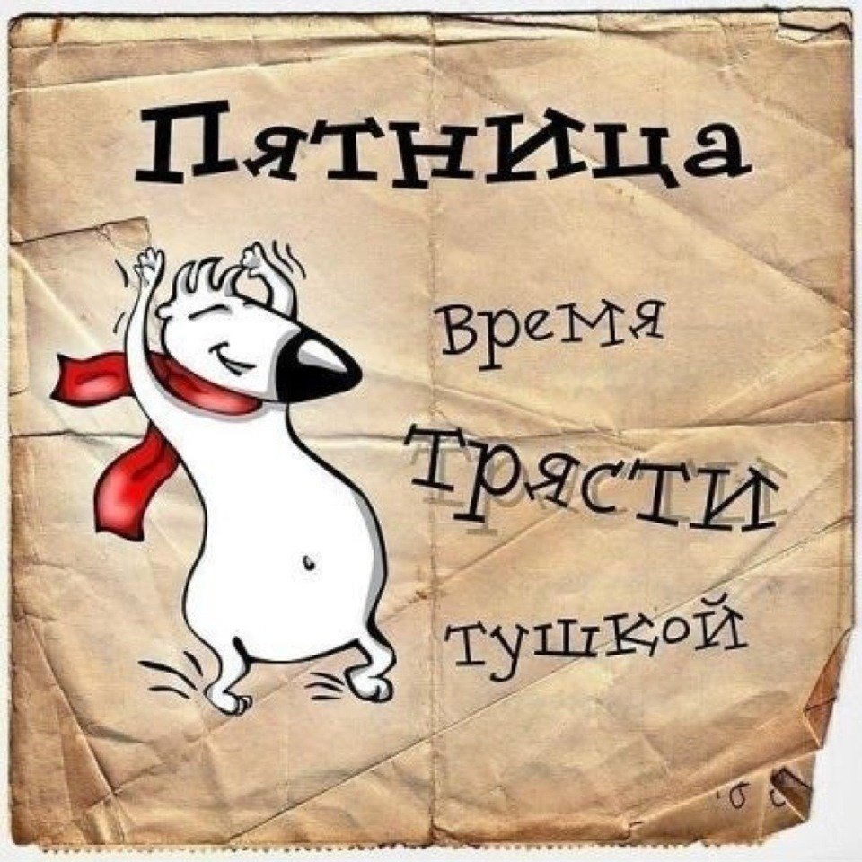 Открытки с пятницей