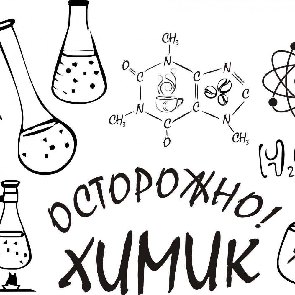 Плакат по химии