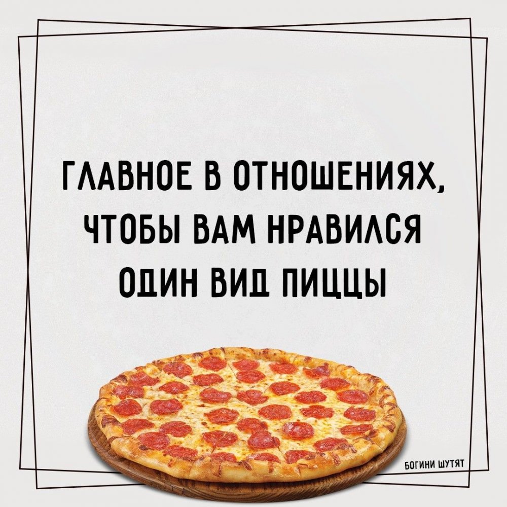 Пицца юмор