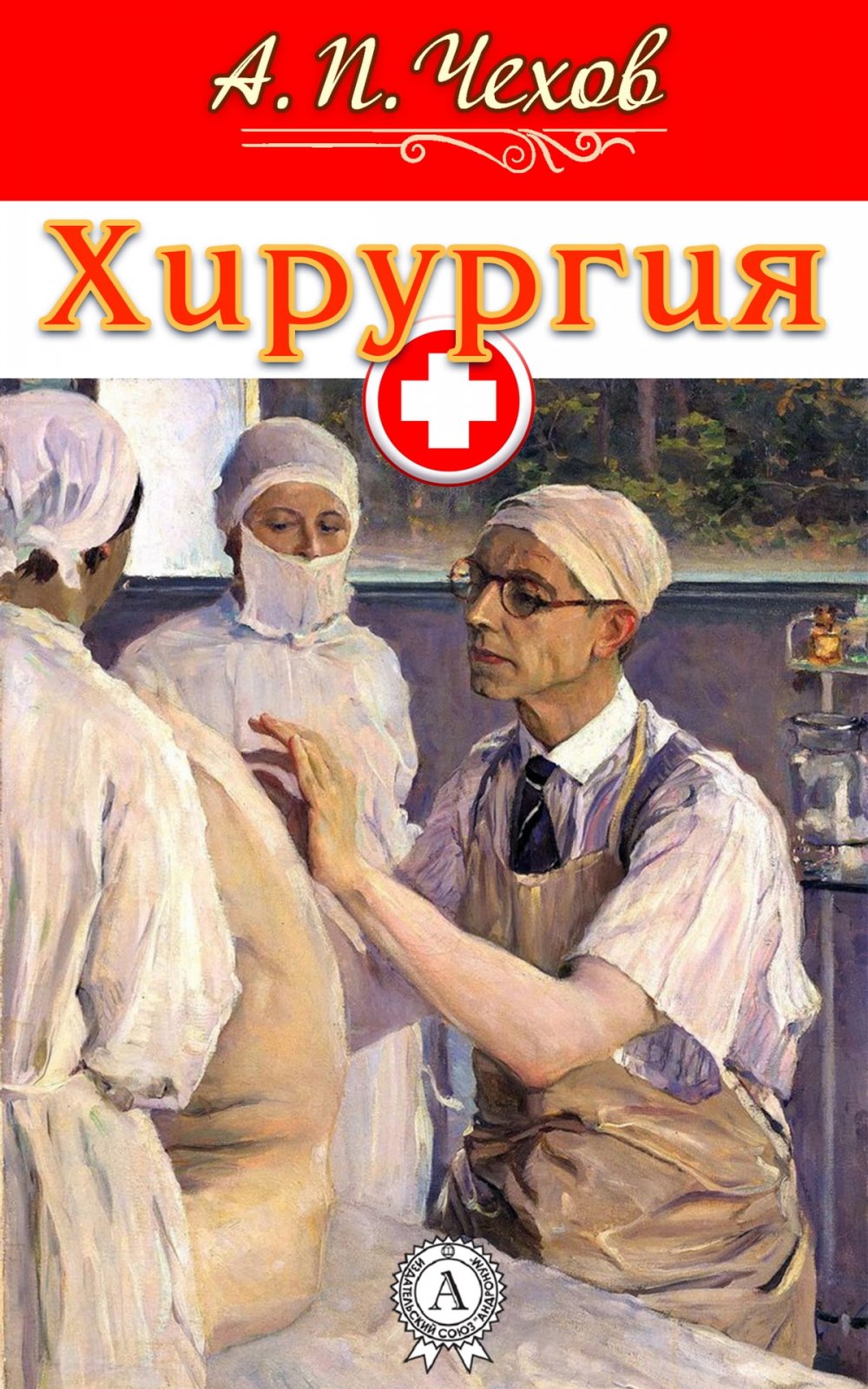 Хирургия Чехов рисунок