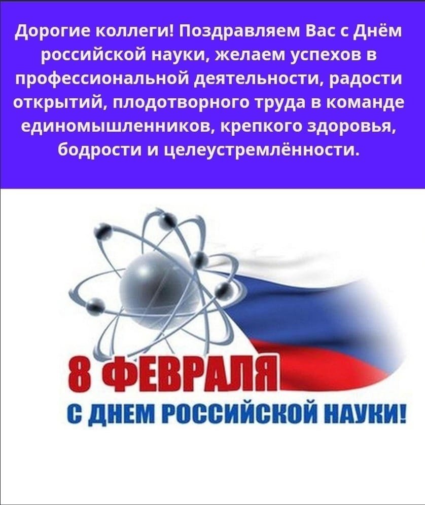 День Российской науки