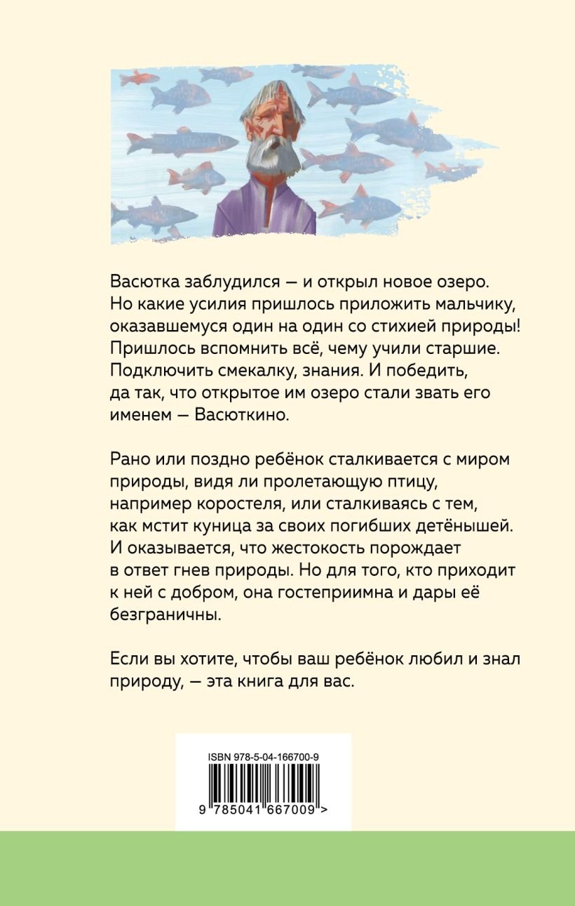 Васюткино озеро Виктор Астафьев книга