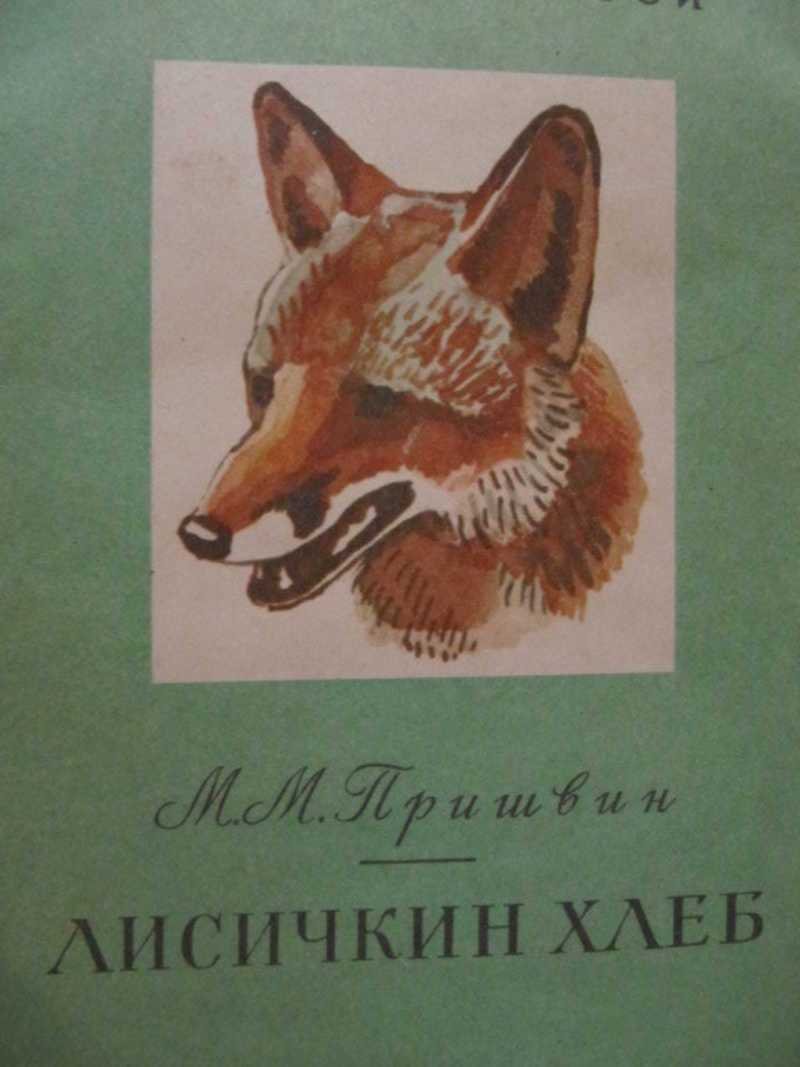 Лисичкин хлеб книжка