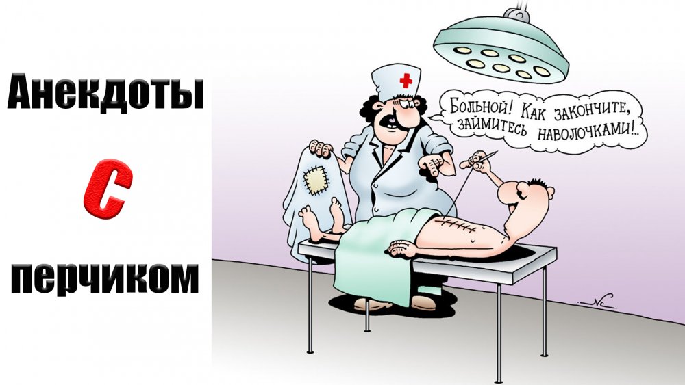 Карикатуры на медицину в России
