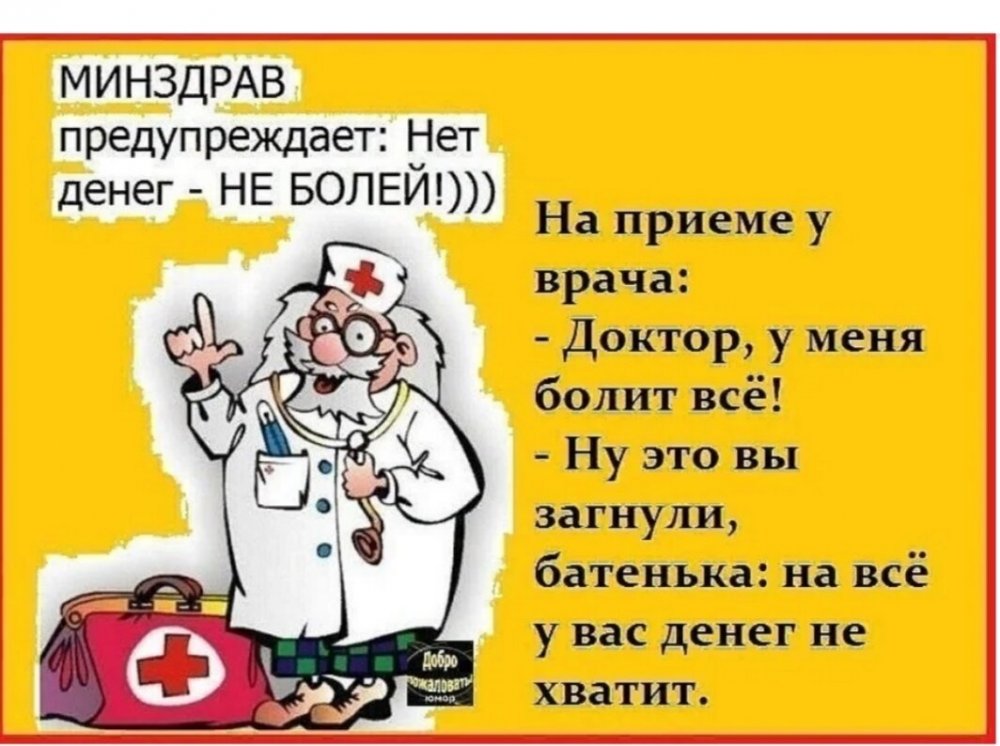 Анекдоты про врачей и пациентов