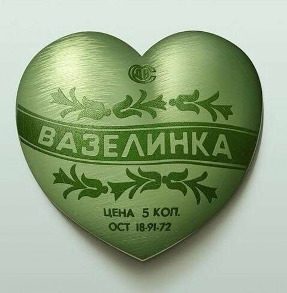 День Святого вазелина