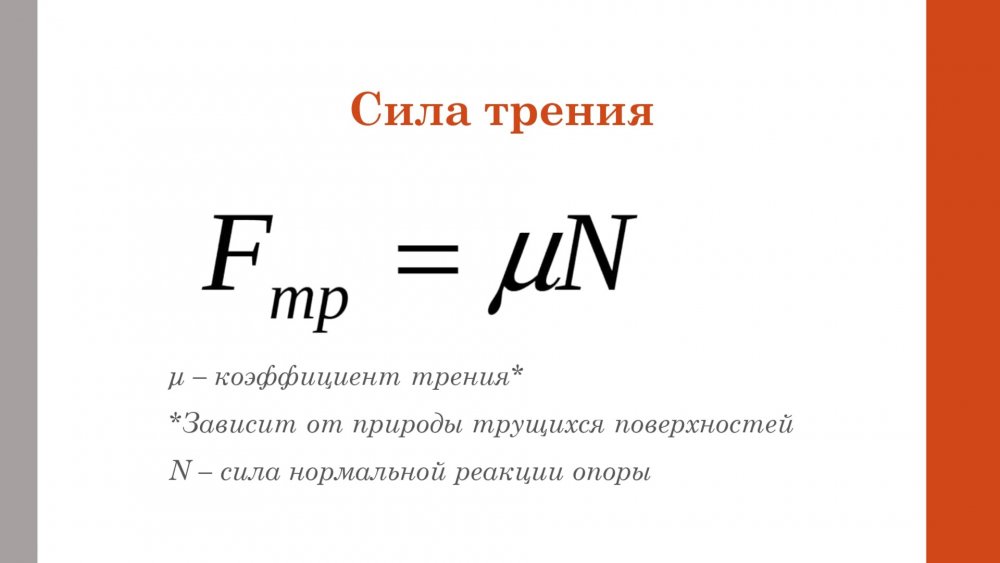 Сила трения формула физика
