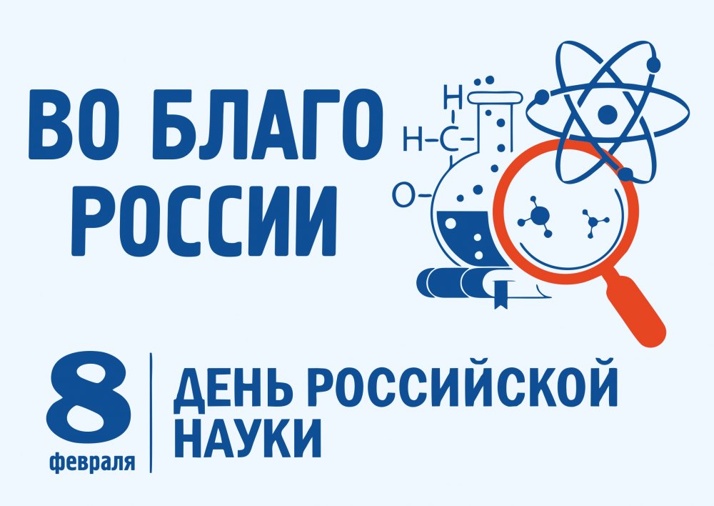 8 Февраля день Российской науки