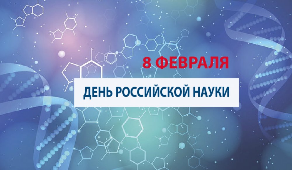 8 Февраля день Российской науки