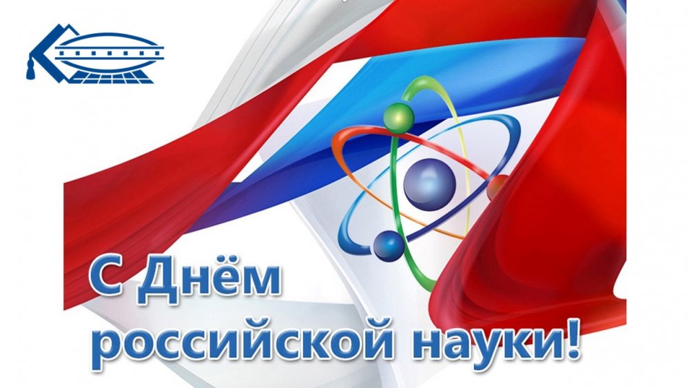 8 Февраля Россия отмечает день науки