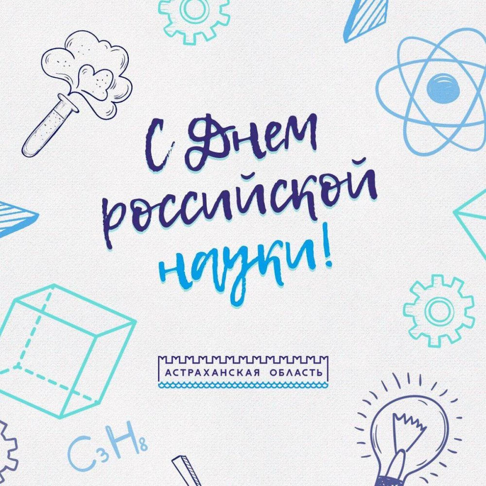 День Российской науки раскраски