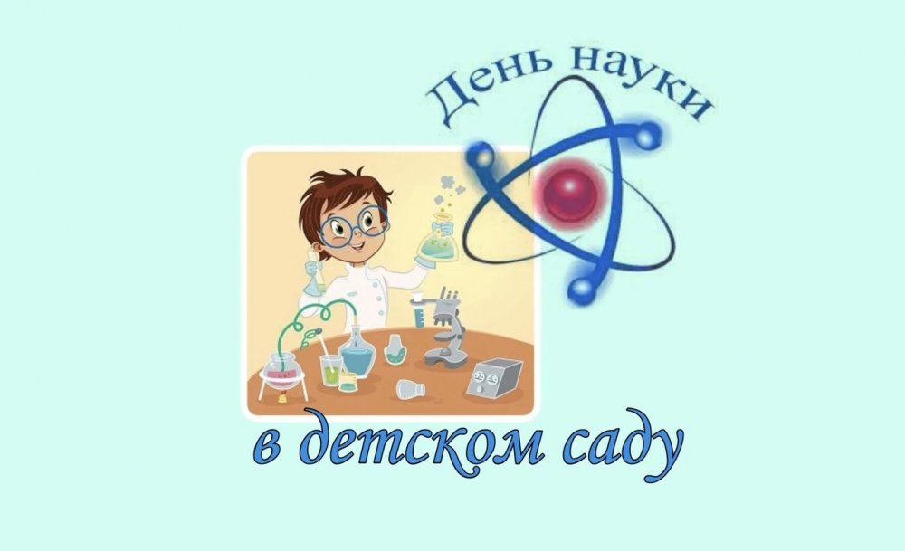 День науки в детском саду