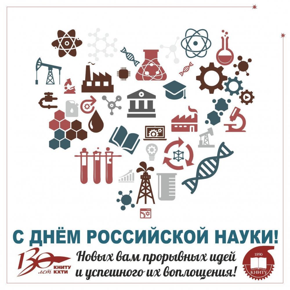 День Российской науки коллаж