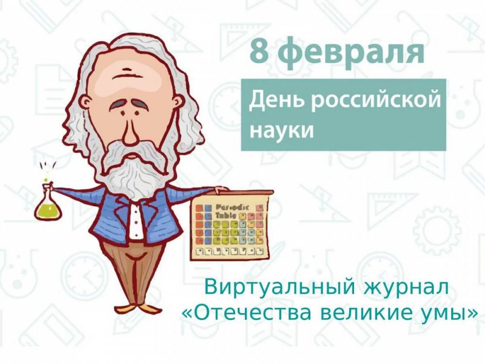 8 Февраля день науки