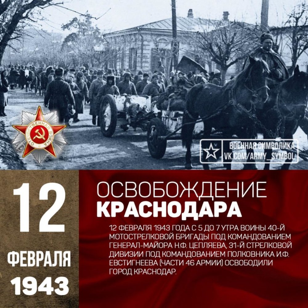 12 Февраля 1943 года освобождён Краснодар